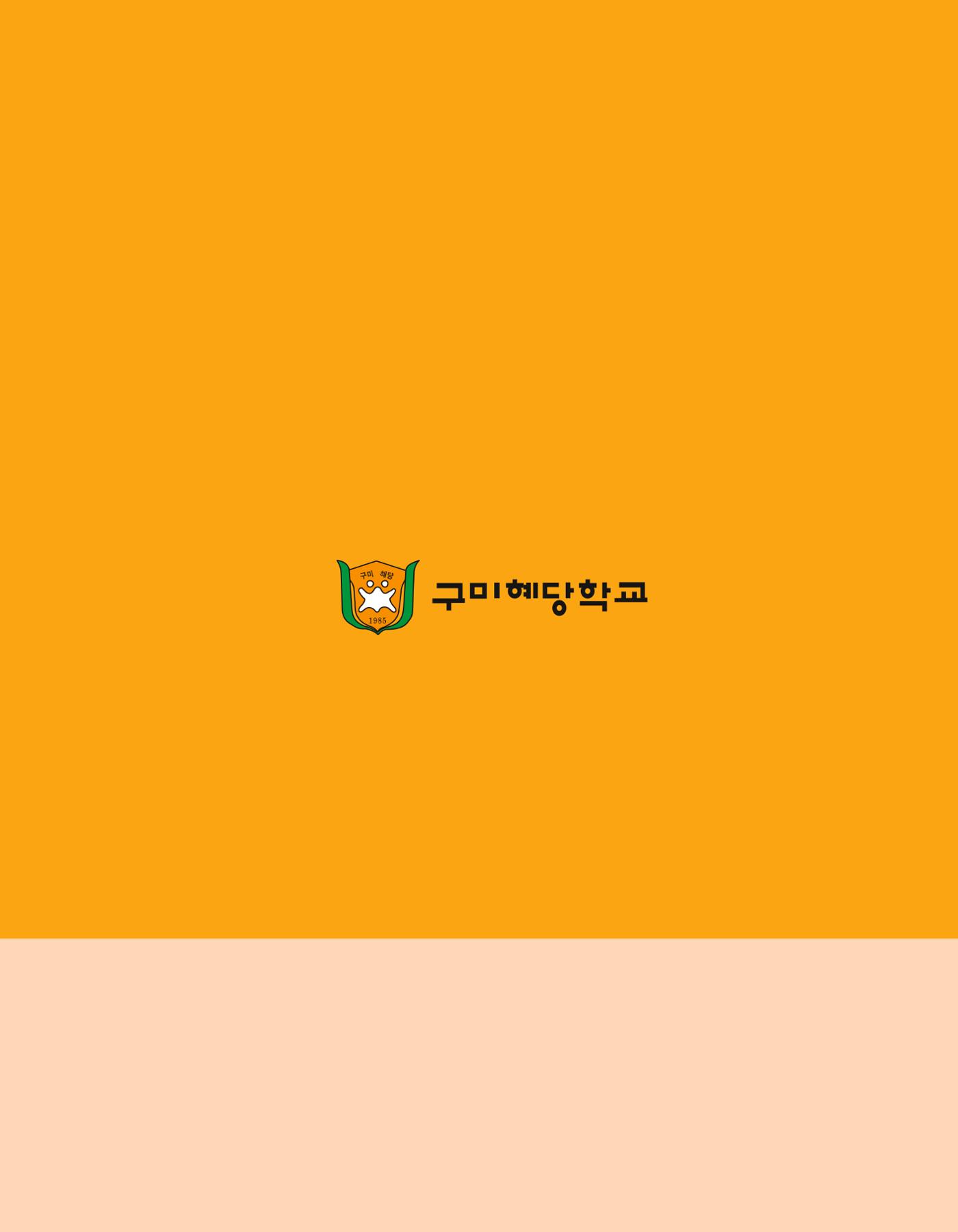 구미혜당학교 디지털 교육 매거진 34페이지