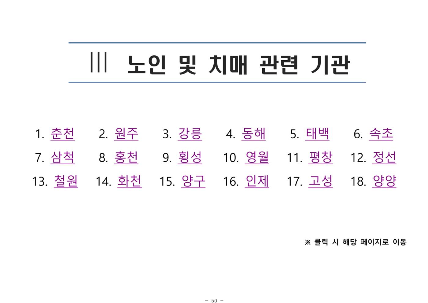 2025년 치매환자 및 노인을 위한 자원현황 안내서 50페이지