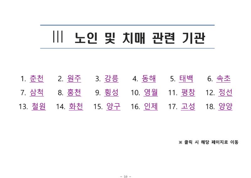 2025년 치매환자 및 노인을 위한 자원현황 안내서 50페이지