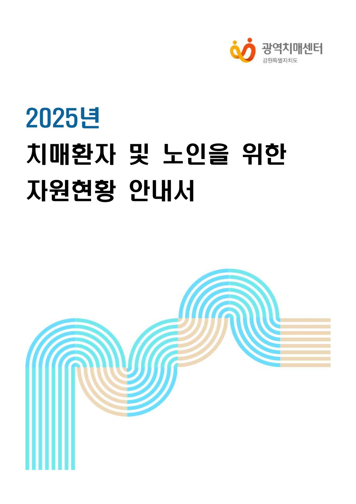 2025년 치매환자 및 노인을 위한 자원현황 안내서 1페이지
