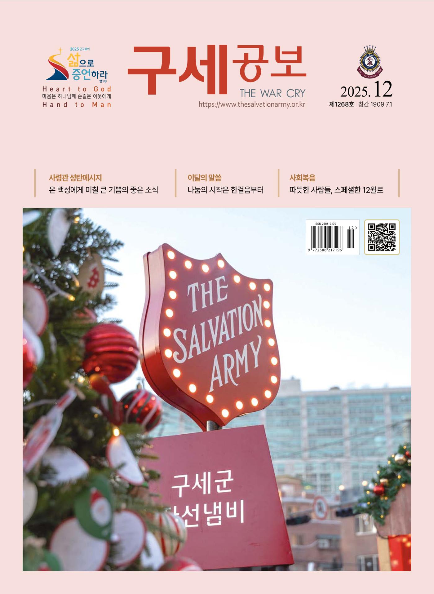 구세공보 2025년 12월호 1페이지