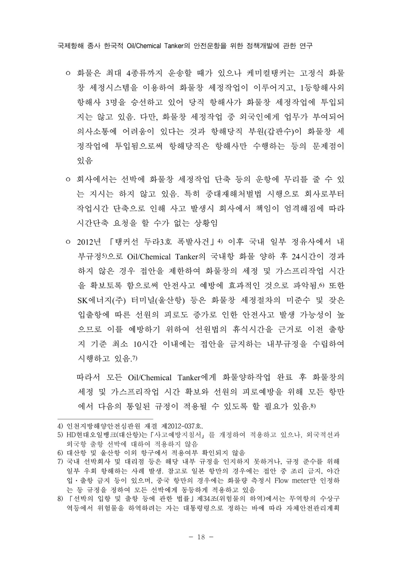한국선급 제36회 정기세미나 28페이지