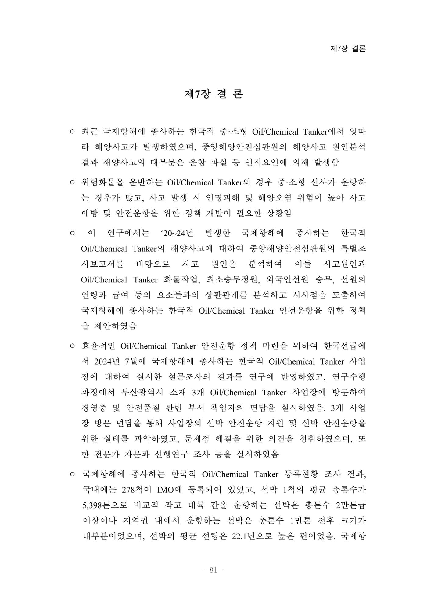 한국선급 제36회 정기세미나 91페이지