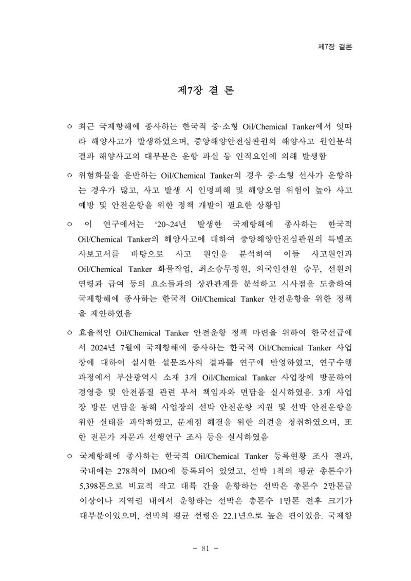 한국선급 제36회 정기세미나 91페이지