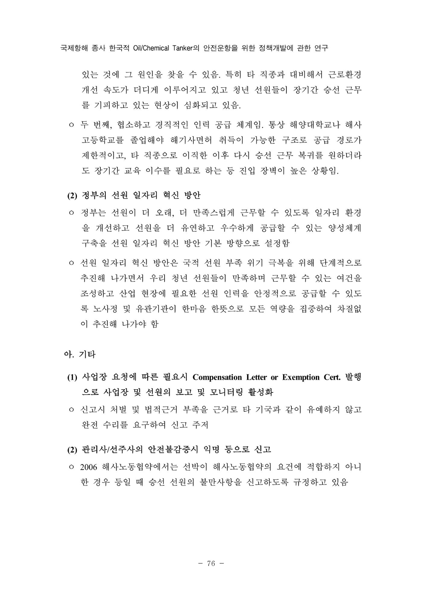 한국선급 제36회 정기세미나 86페이지