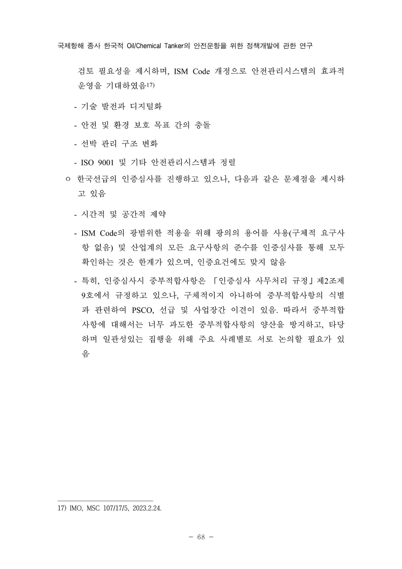 한국선급 제36회 정기세미나 78페이지