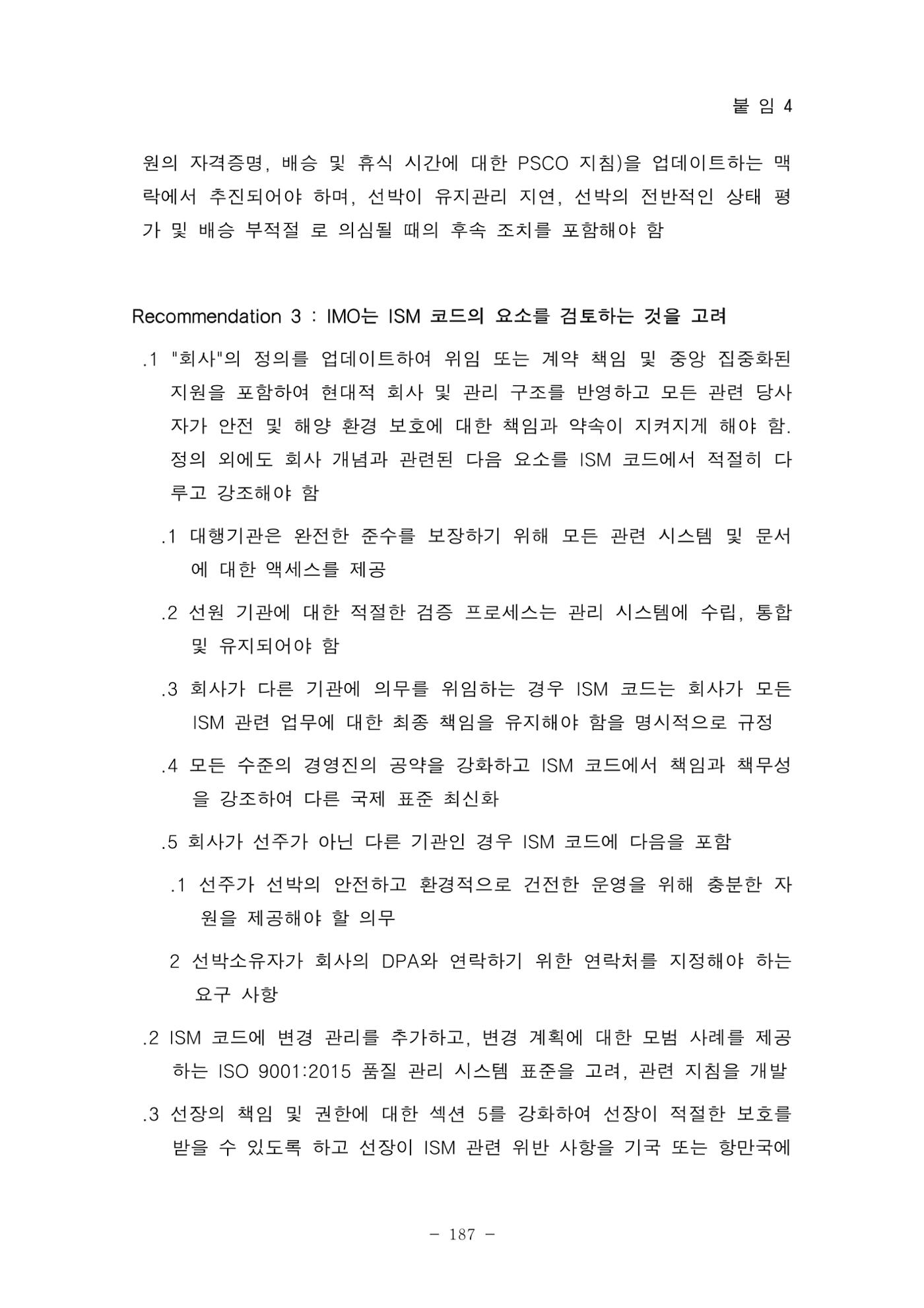 한국선급 제36회 정기세미나 197페이지