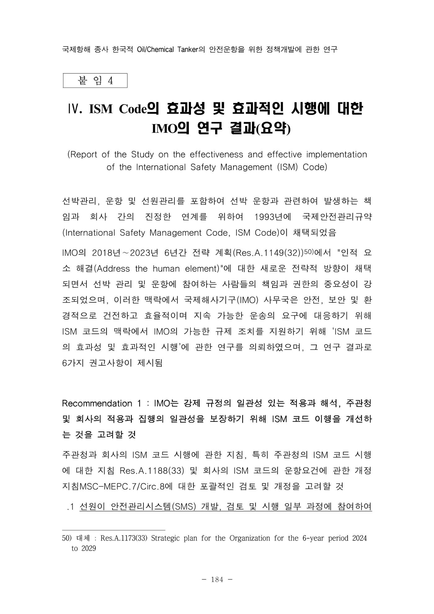 한국선급 제36회 정기세미나 194페이지