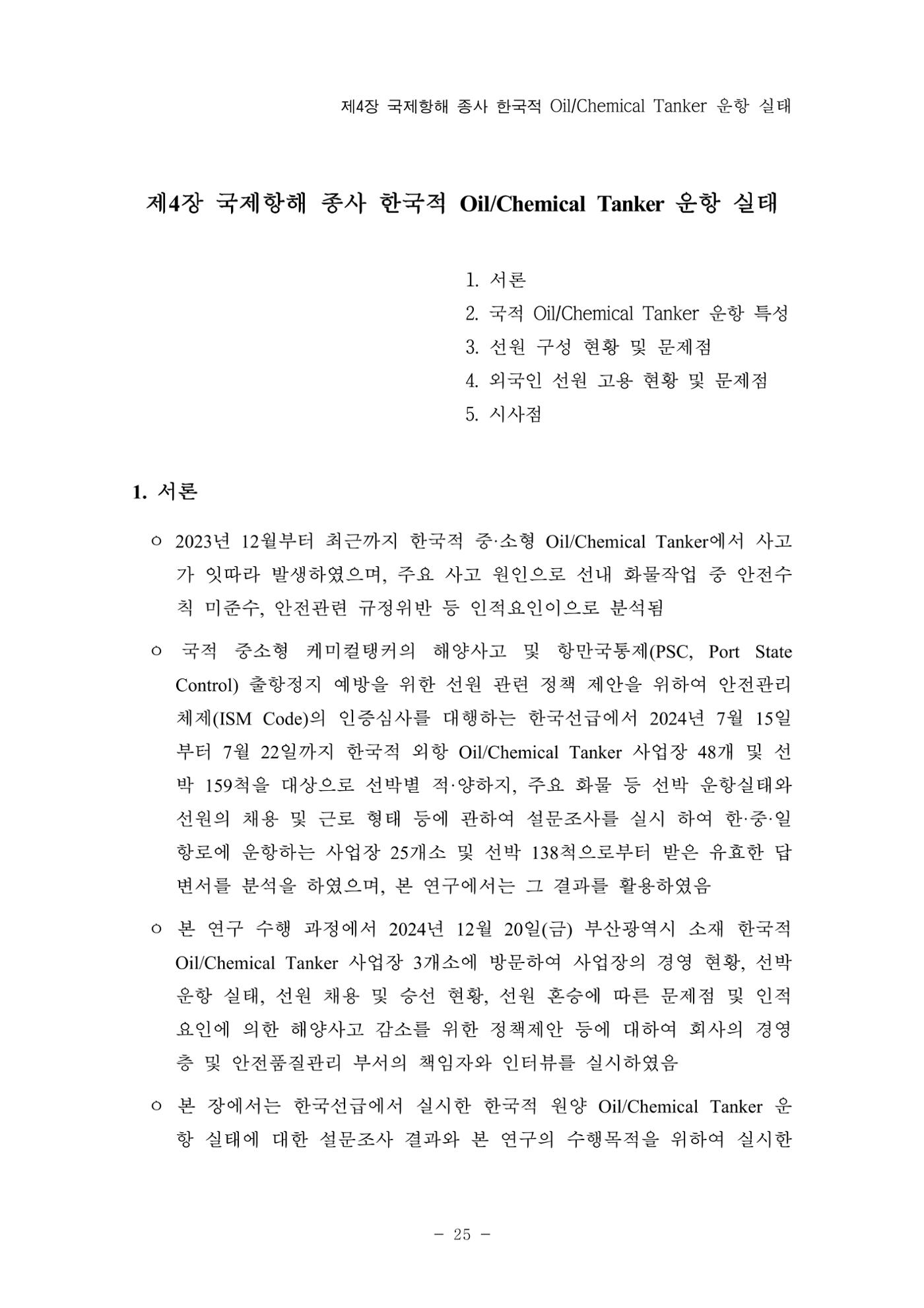 한국선급 제36회 정기세미나 35페이지