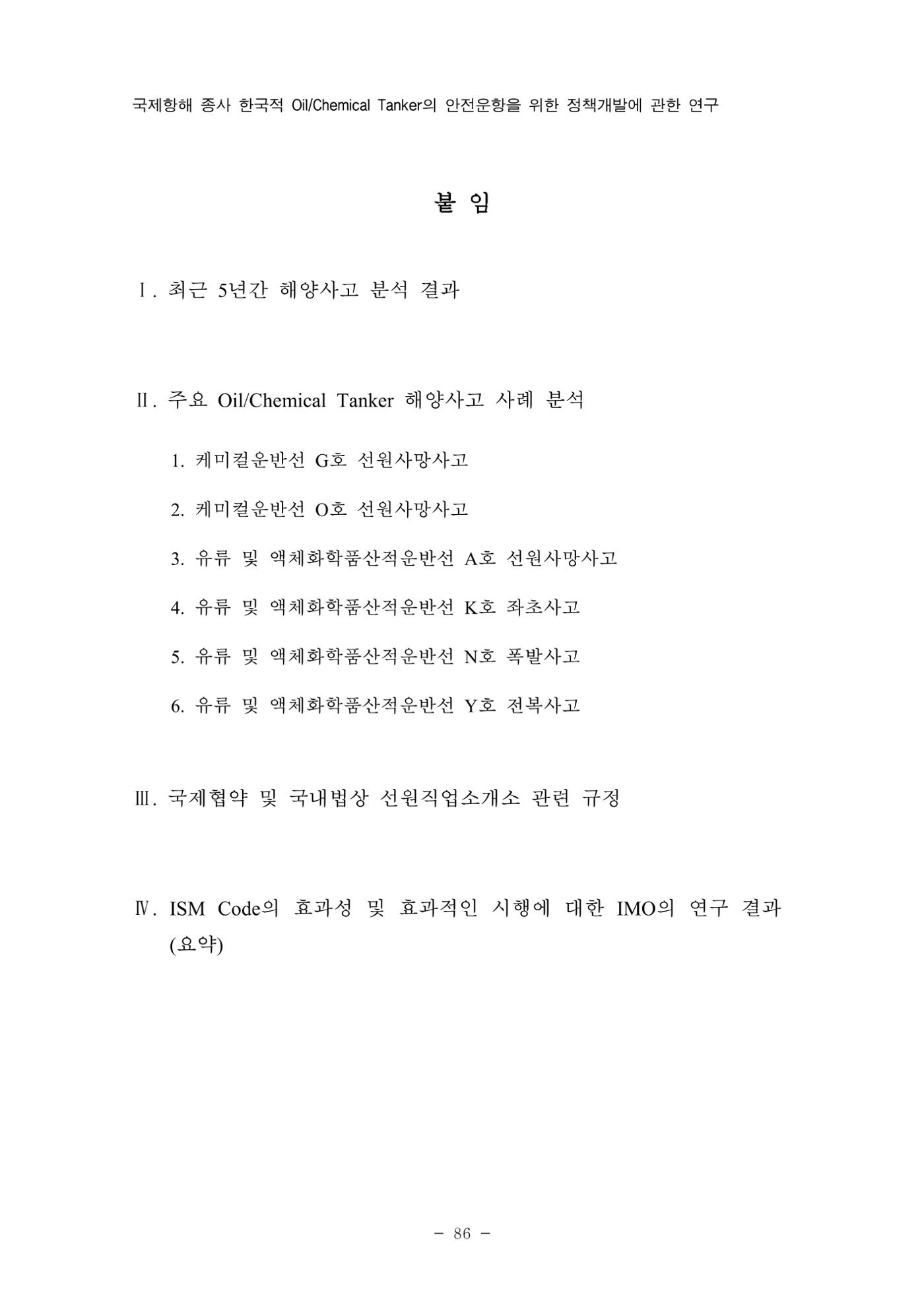 한국선급 제36회 정기세미나 96페이지