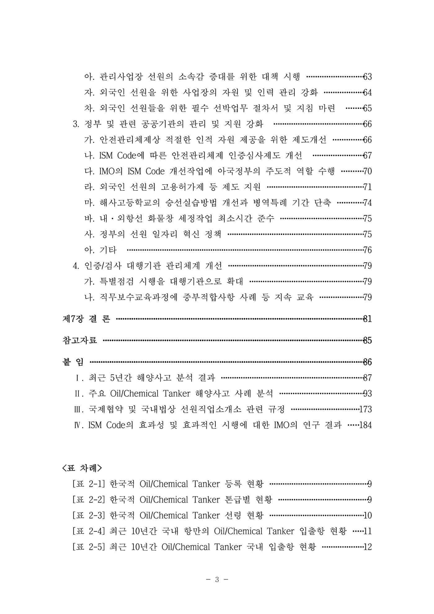한국선급 제36회 정기세미나 9페이지