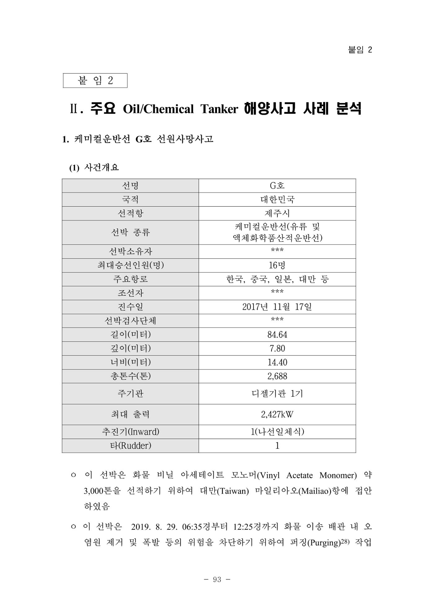 한국선급 제36회 정기세미나 103페이지