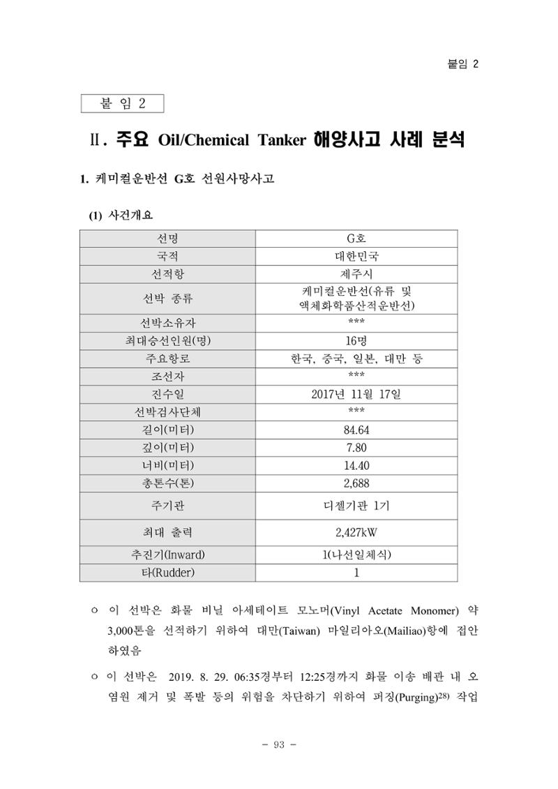 한국선급 제36회 정기세미나 103페이지