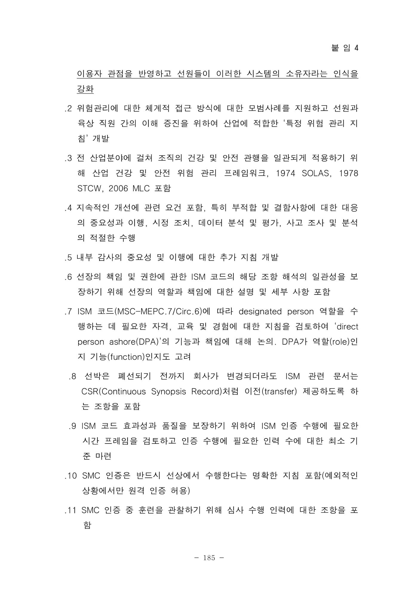 한국선급 제36회 정기세미나 195페이지