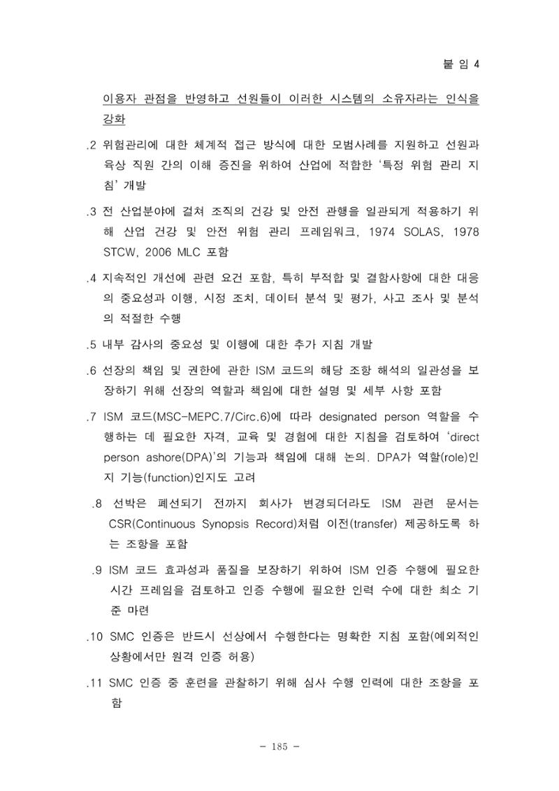 한국선급 제36회 정기세미나 195페이지