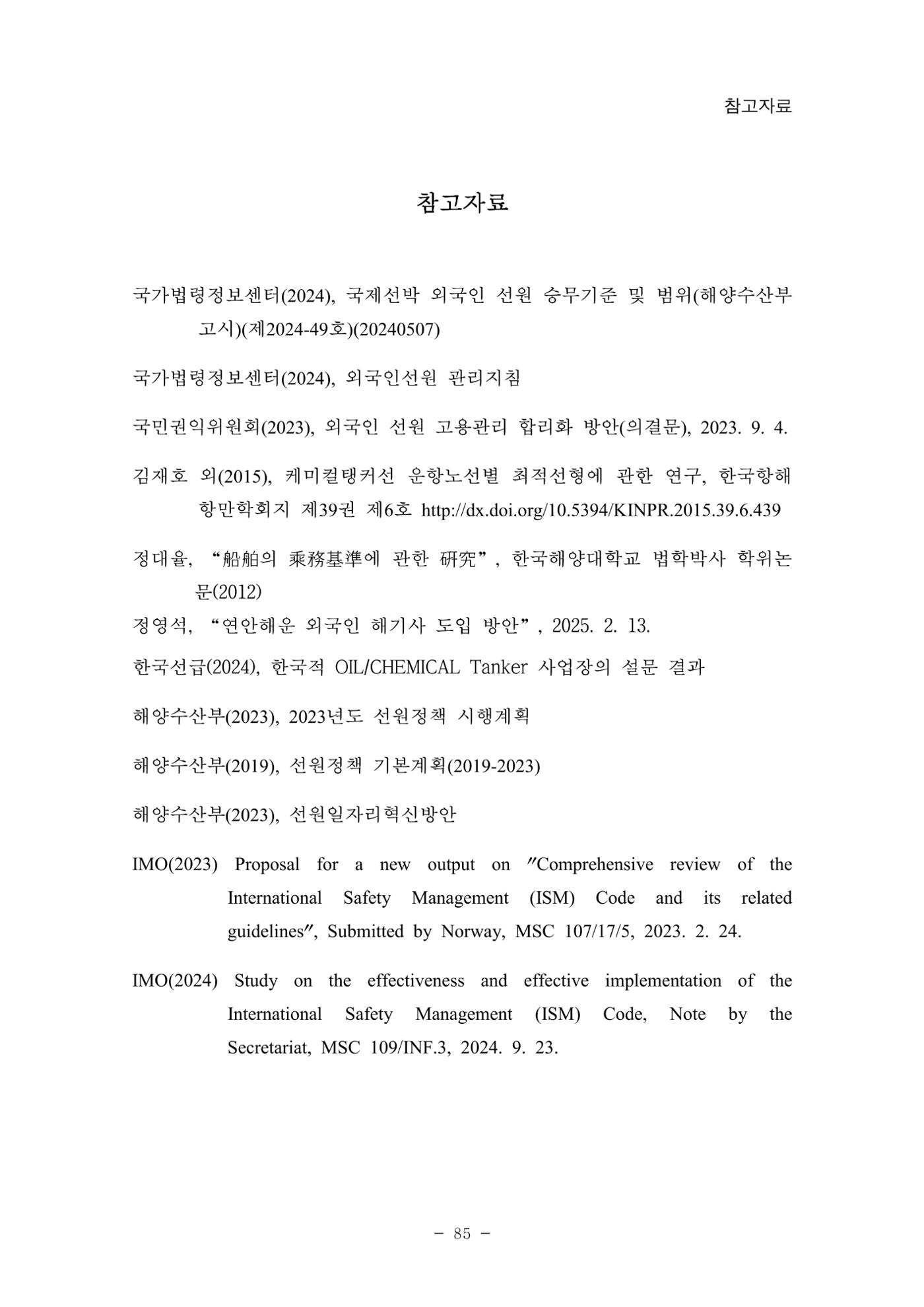 한국선급 제36회 정기세미나 95페이지