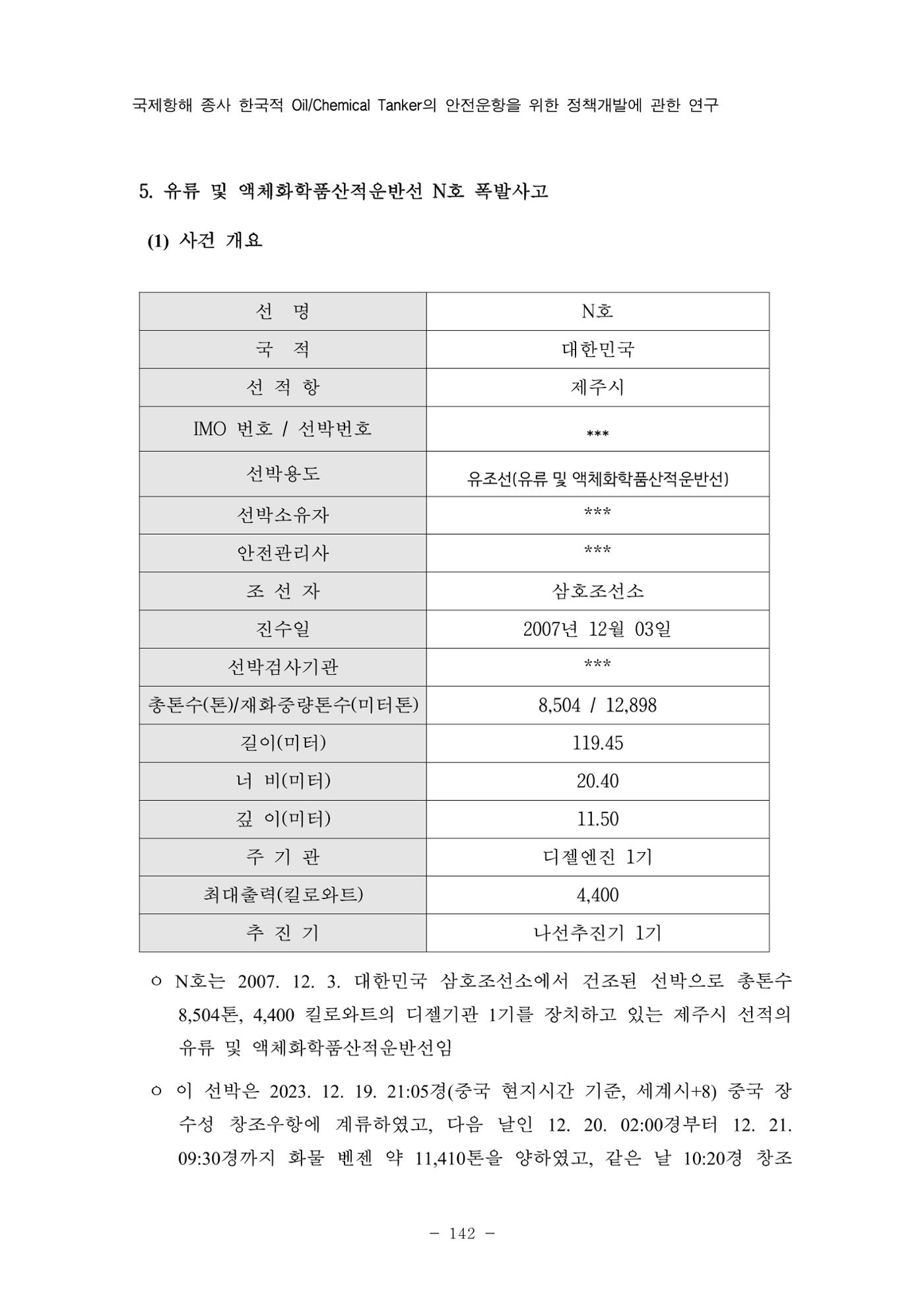 한국선급 제36회 정기세미나 152페이지