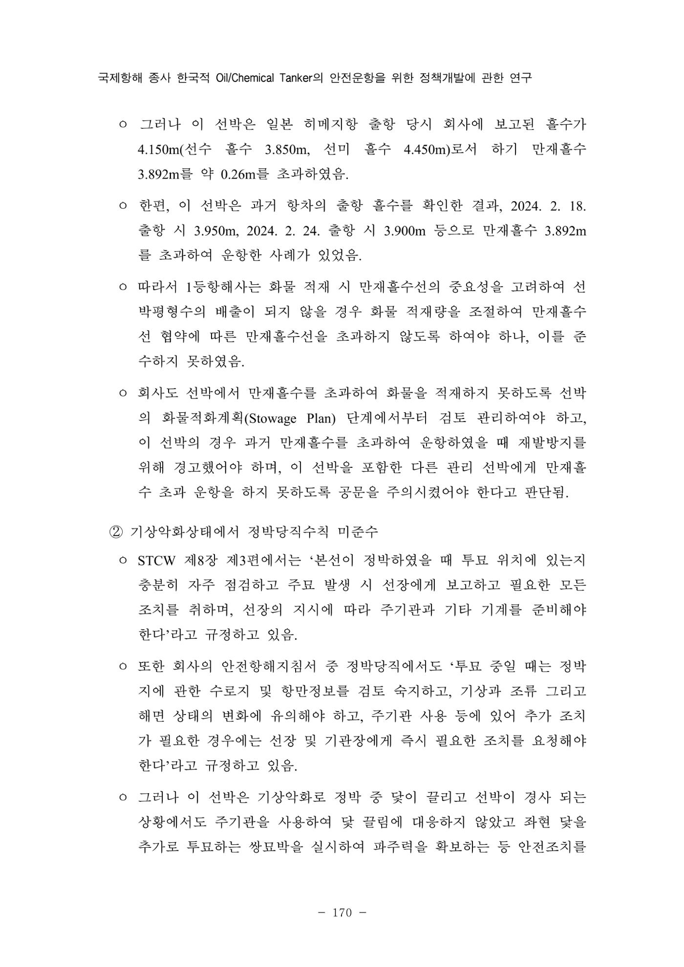 한국선급 제36회 정기세미나 180페이지