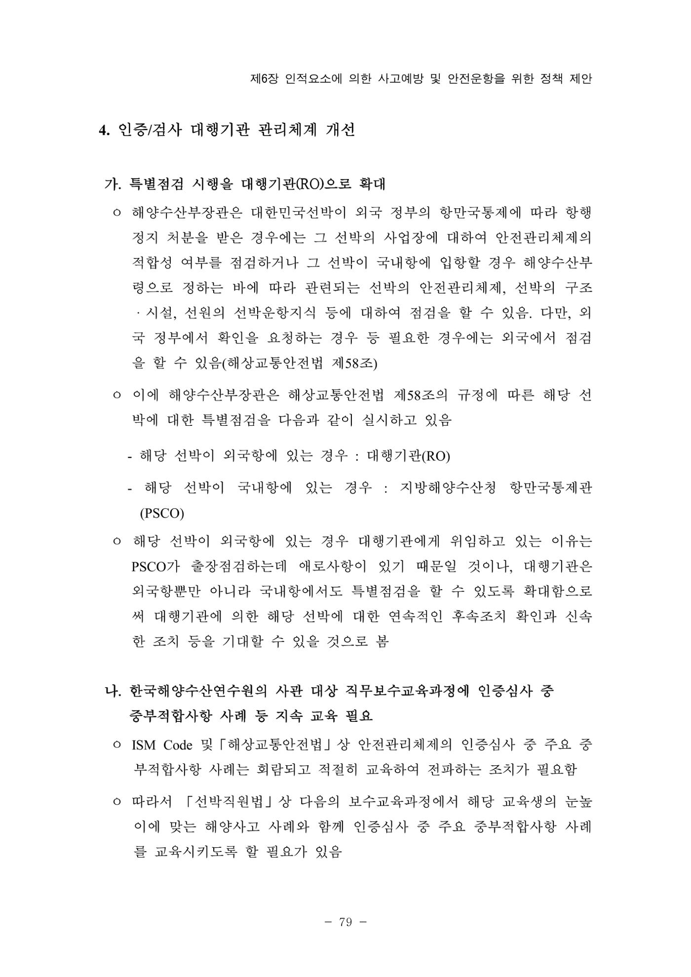 한국선급 제36회 정기세미나 89페이지