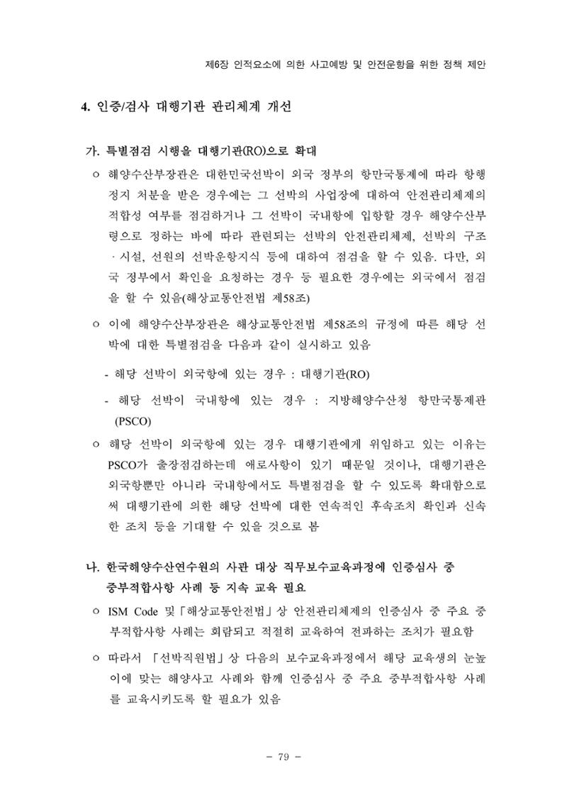 한국선급 제36회 정기세미나 89페이지