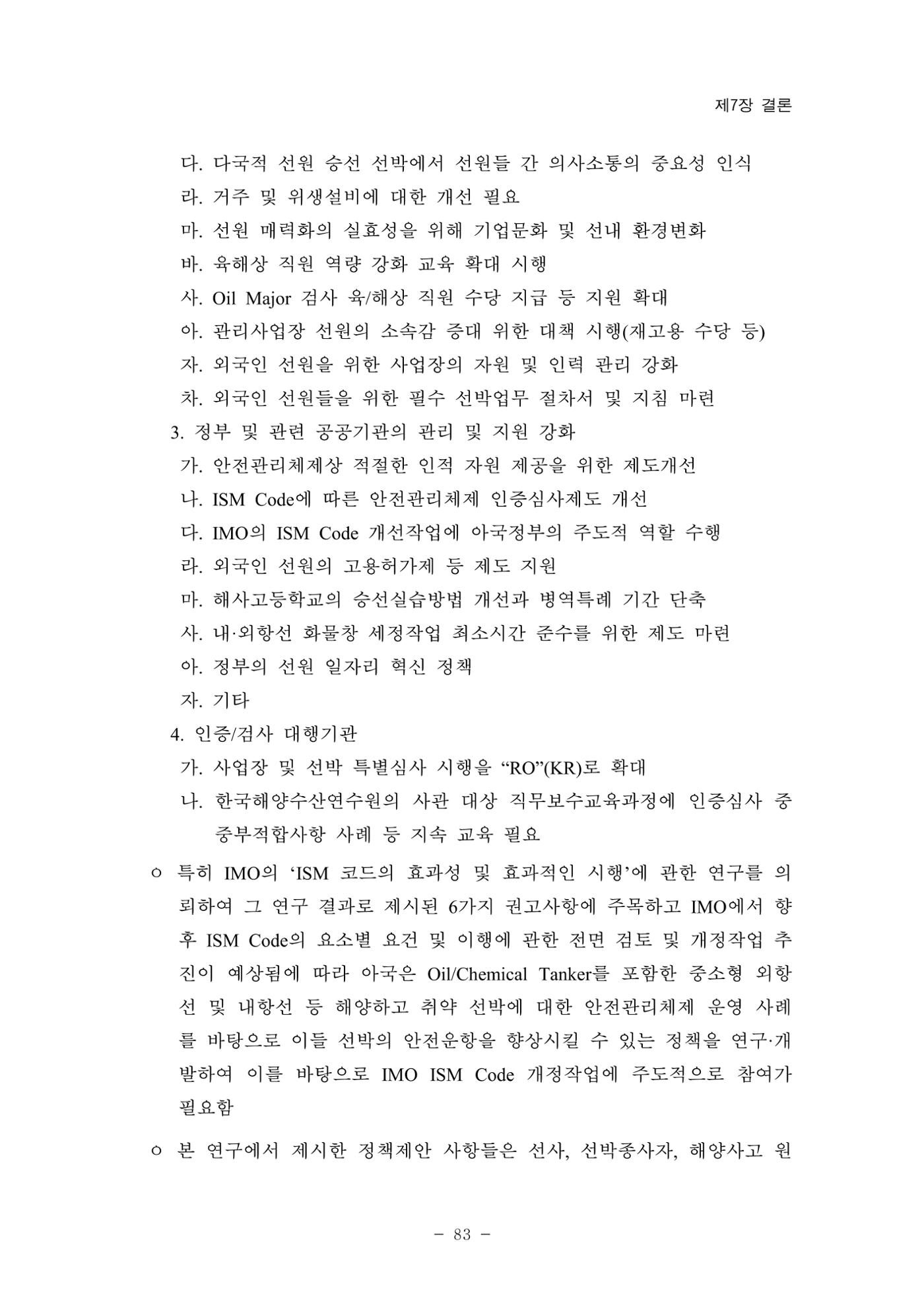 한국선급 제36회 정기세미나 93페이지