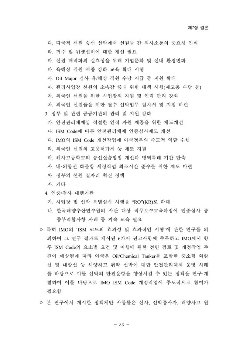 한국선급 제36회 정기세미나 93페이지