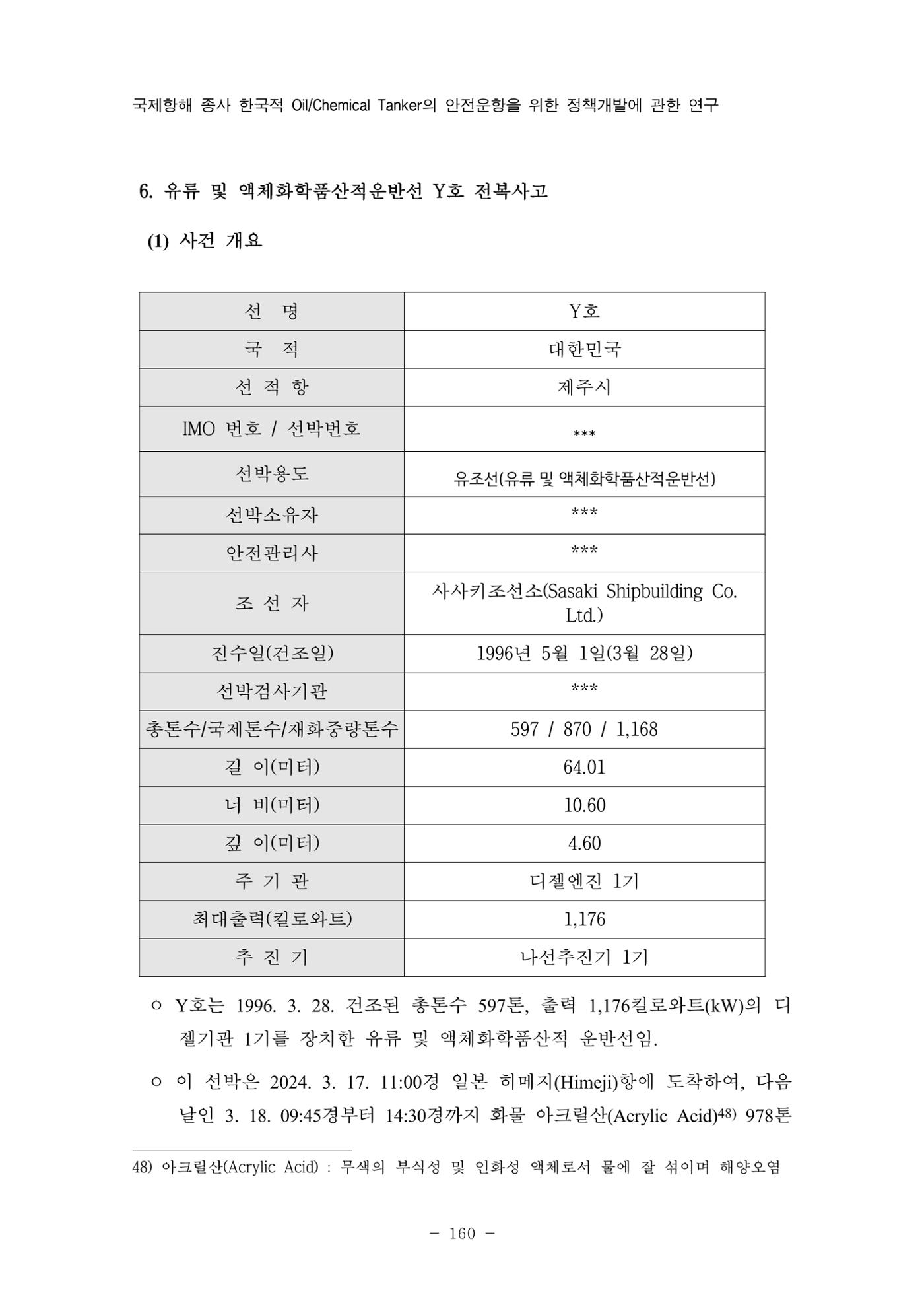 한국선급 제36회 정기세미나 170페이지