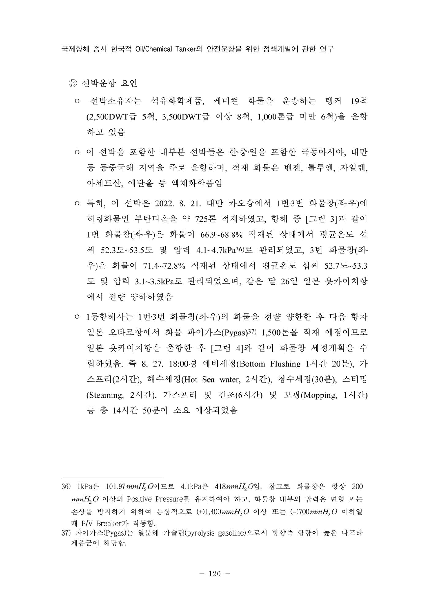 한국선급 제36회 정기세미나 130페이지
