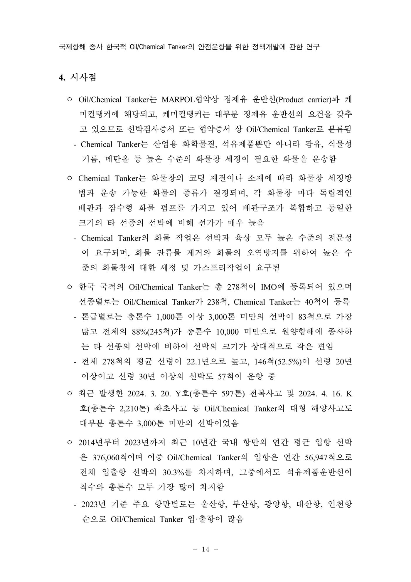 한국선급 제36회 정기세미나 24페이지