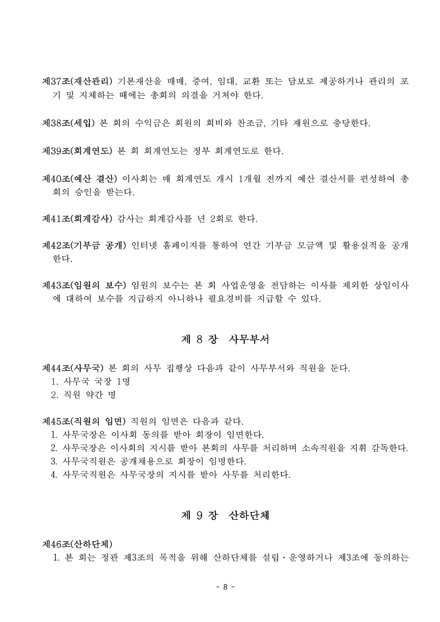 한국만화가협회 정관_15차 개정 8페이지