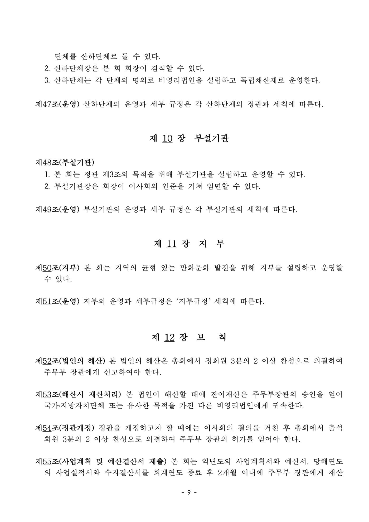 한국만화가협회 정관_15차 개정 9페이지