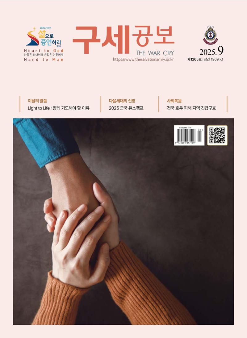 구세공보 2025년 9월호 1페이지