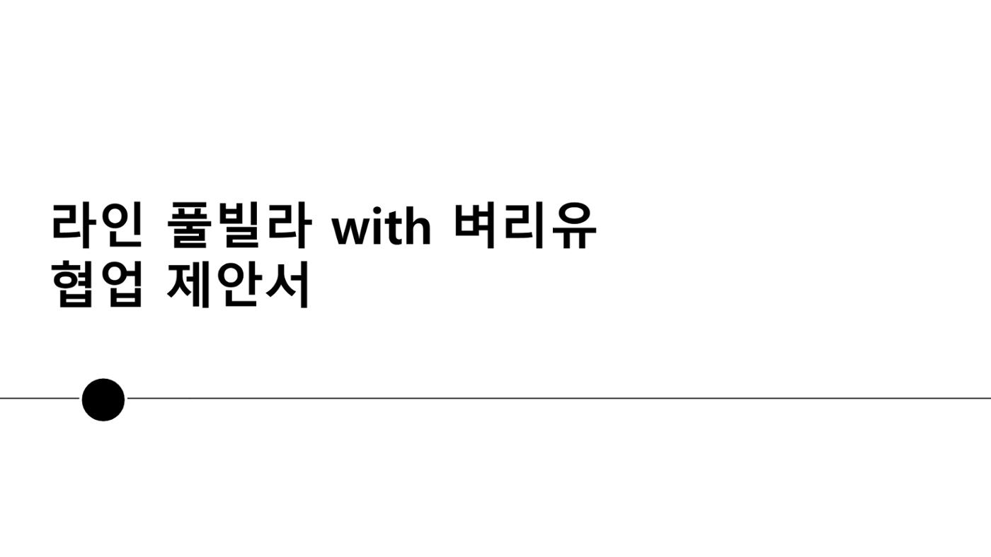협업제안서 1페이지