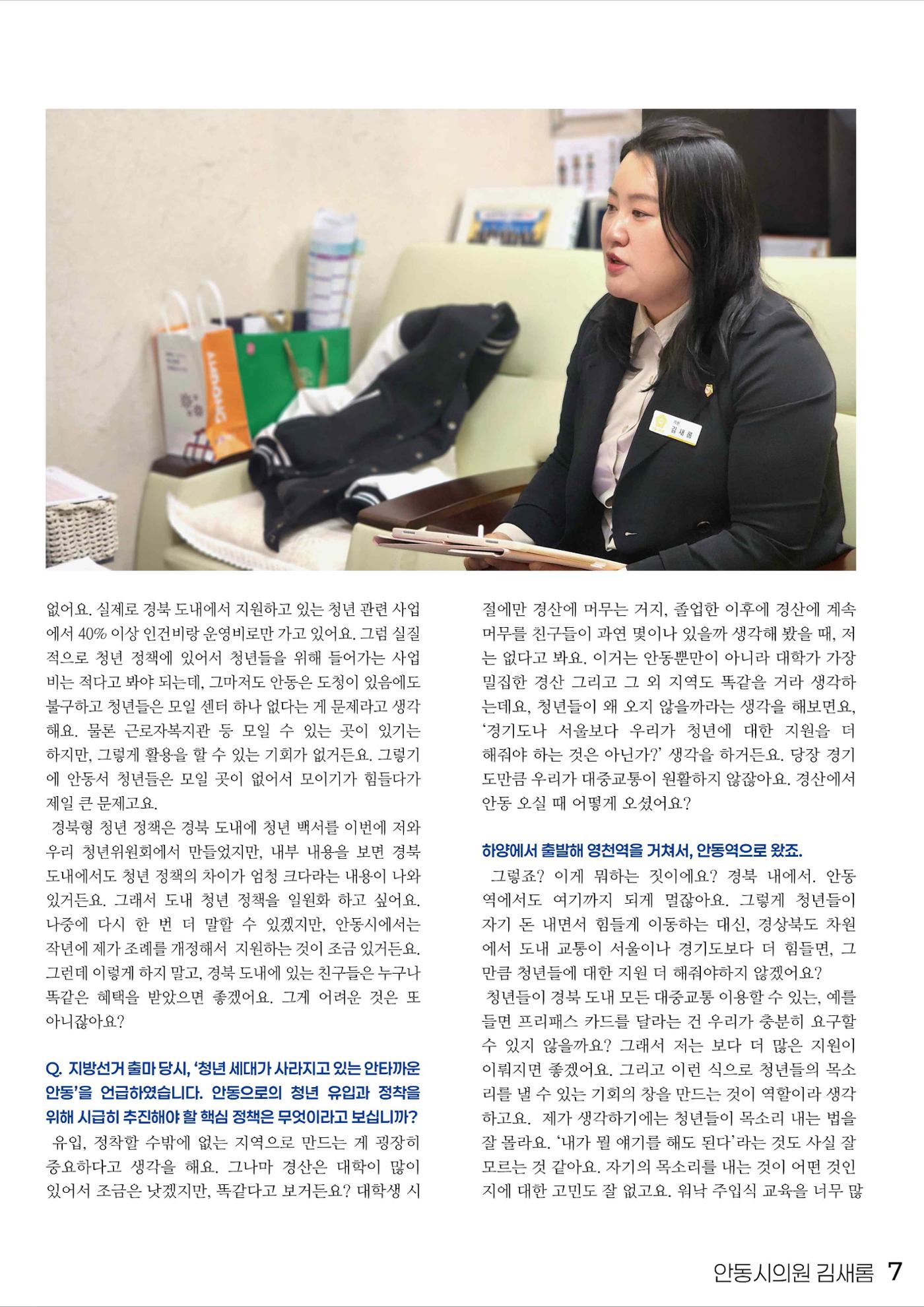 민주당을 만나다, 안동시의원 김새롬 7페이지
