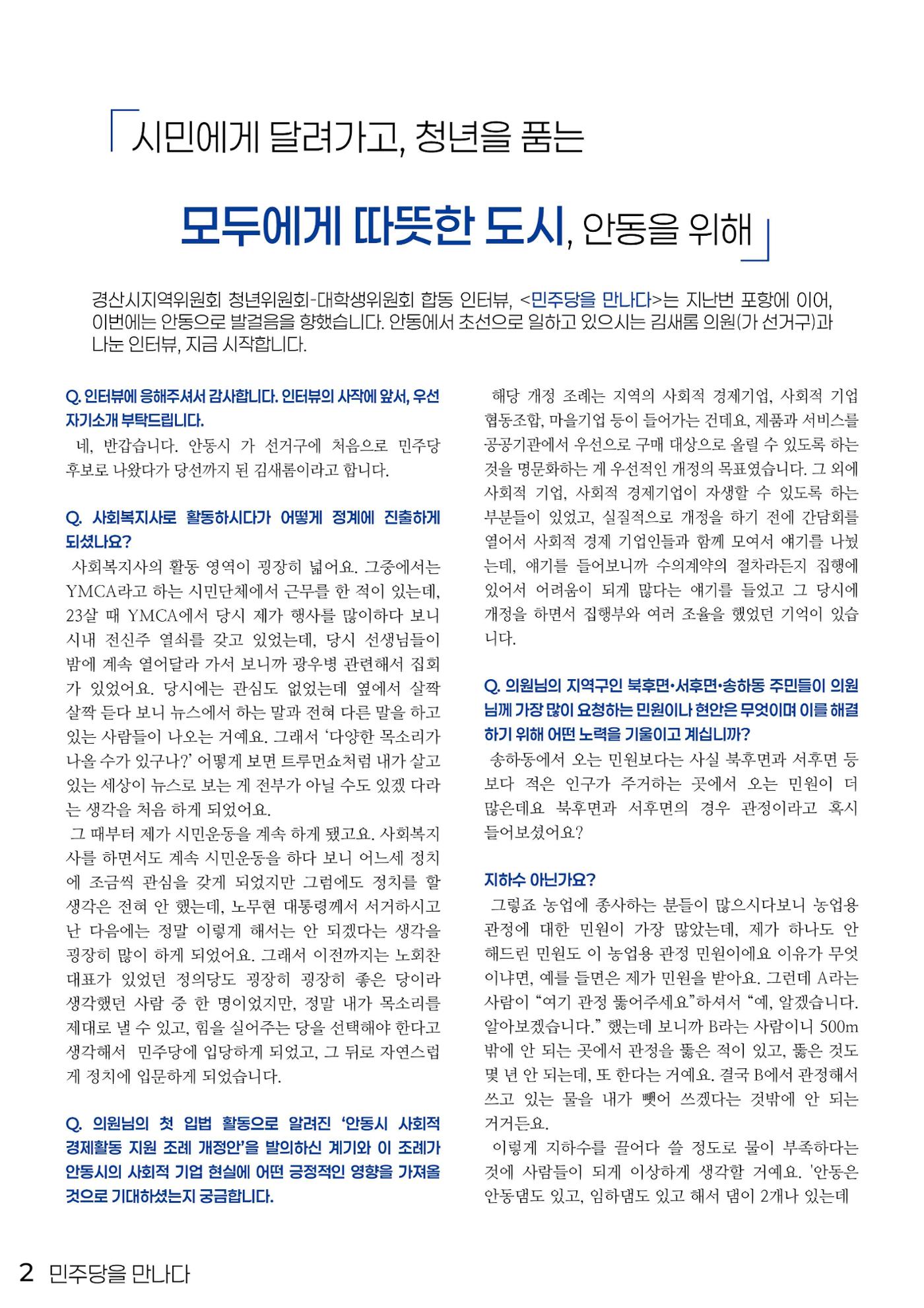민주당을 만나다, 안동시의원 김새롬 2페이지