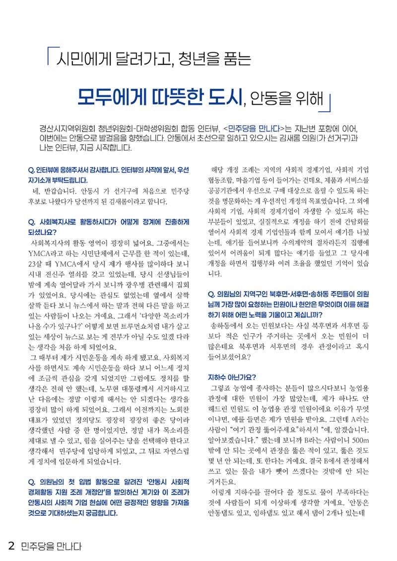 민주당을 만나다, 안동시의원 김새롬 2페이지