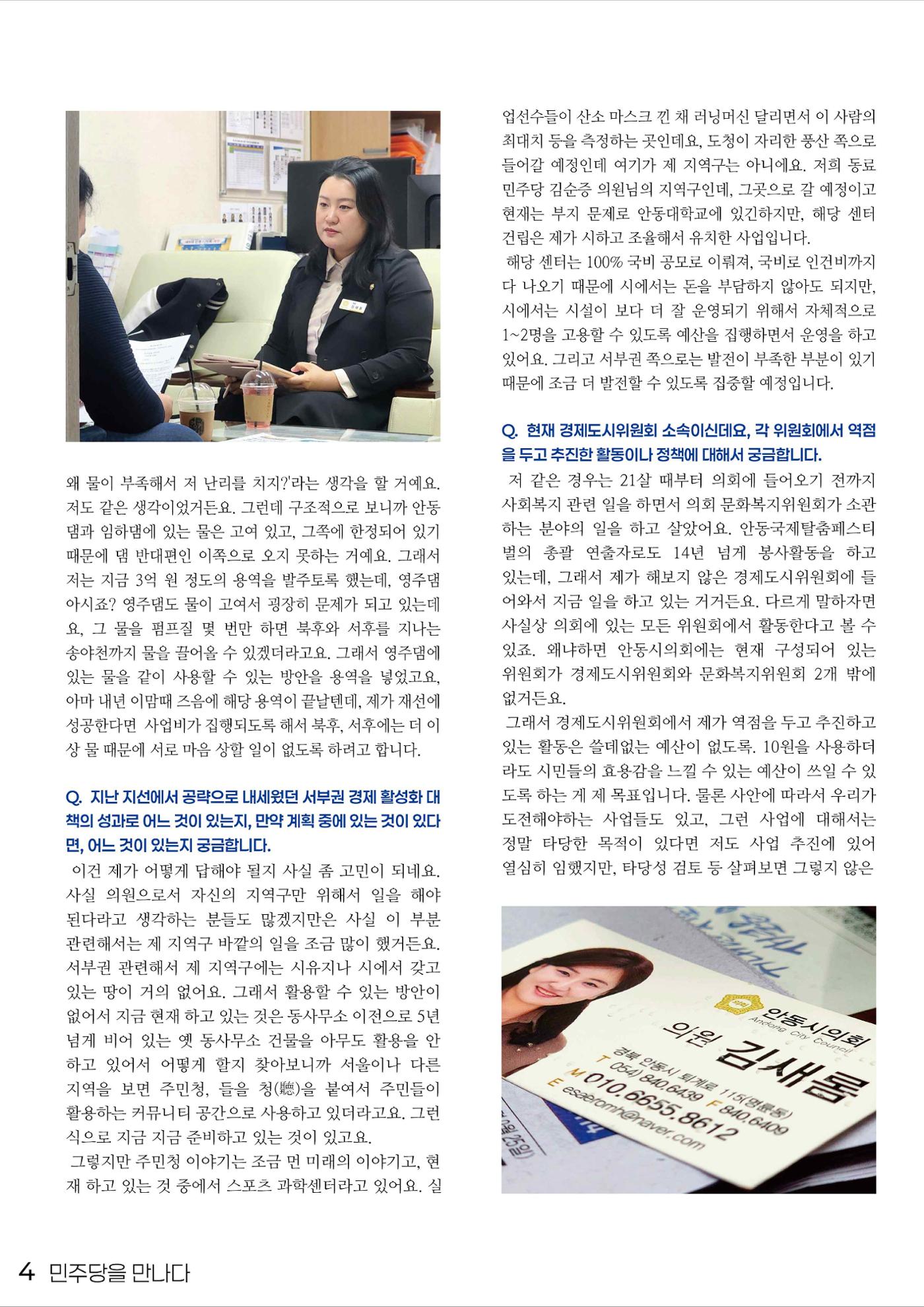 민주당을 만나다, 안동시의원 김새롬 4페이지