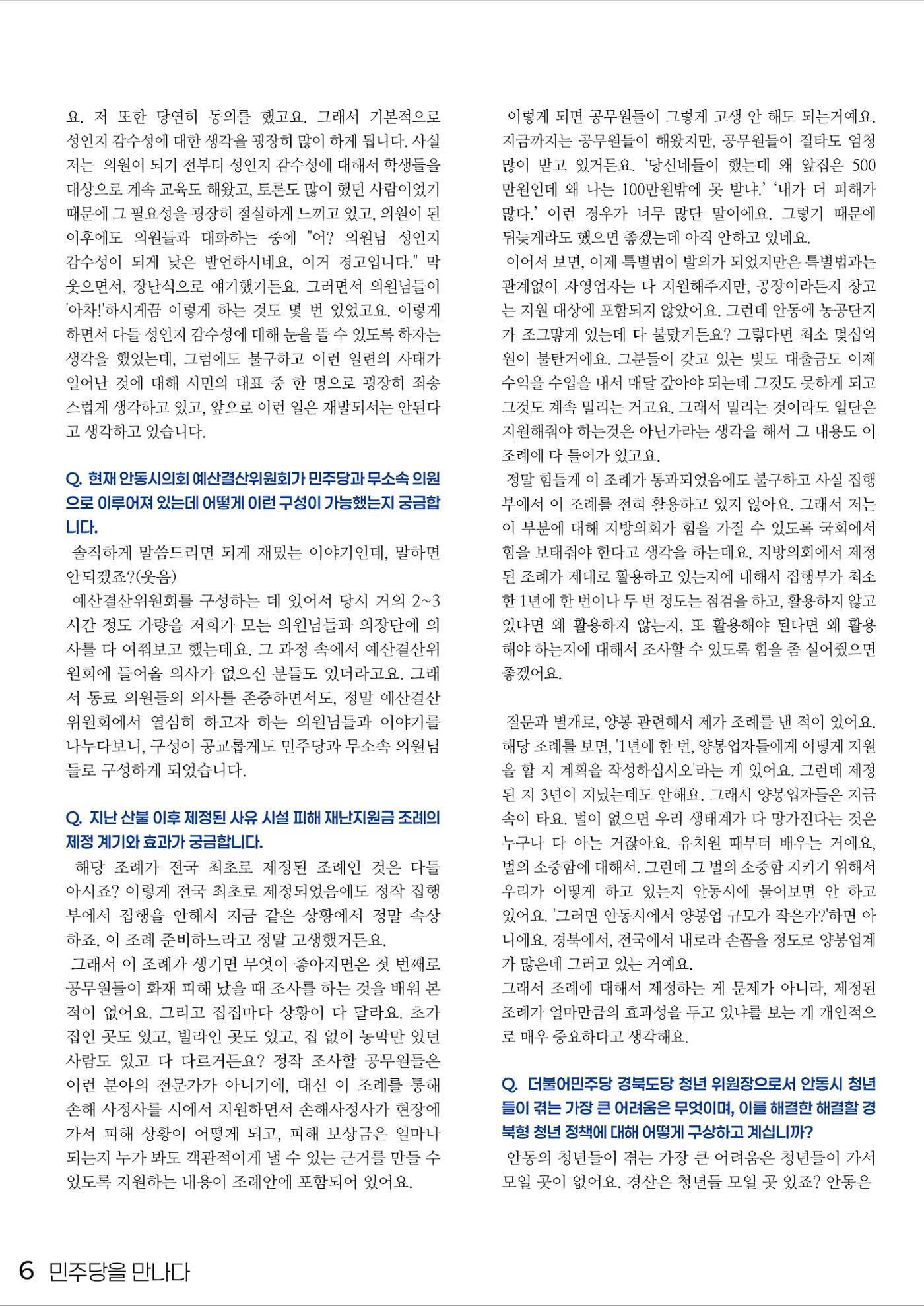 민주당을 만나다, 안동시의원 김새롬 6페이지