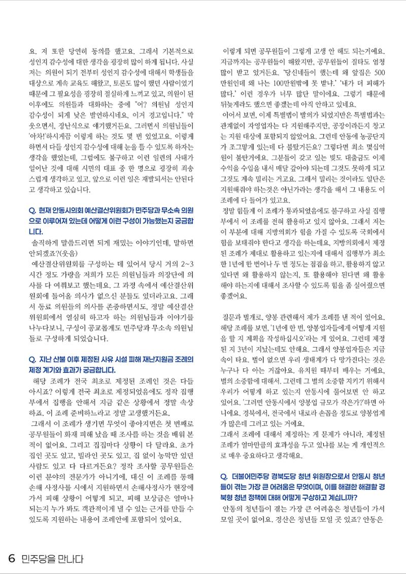 민주당을 만나다, 안동시의원 김새롬 6페이지