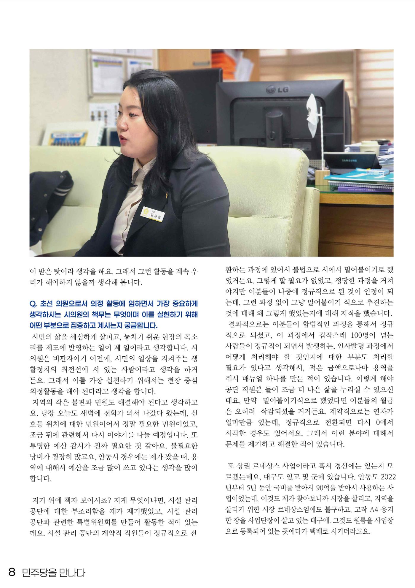 민주당을 만나다, 안동시의원 김새롬 8페이지