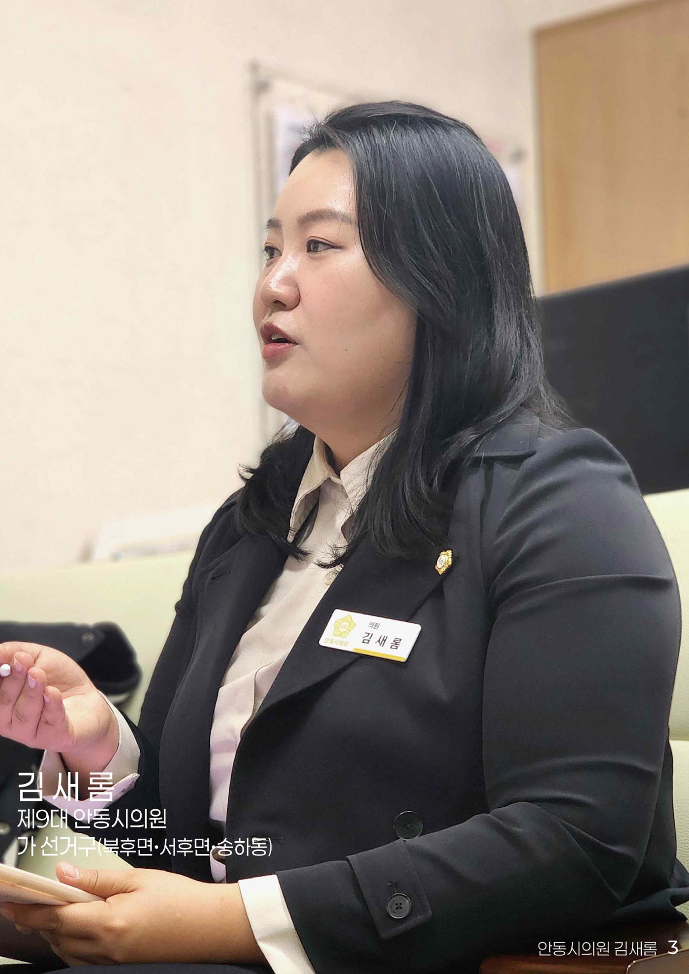 민주당을 만나다, 안동시의원 김새롬 3페이지