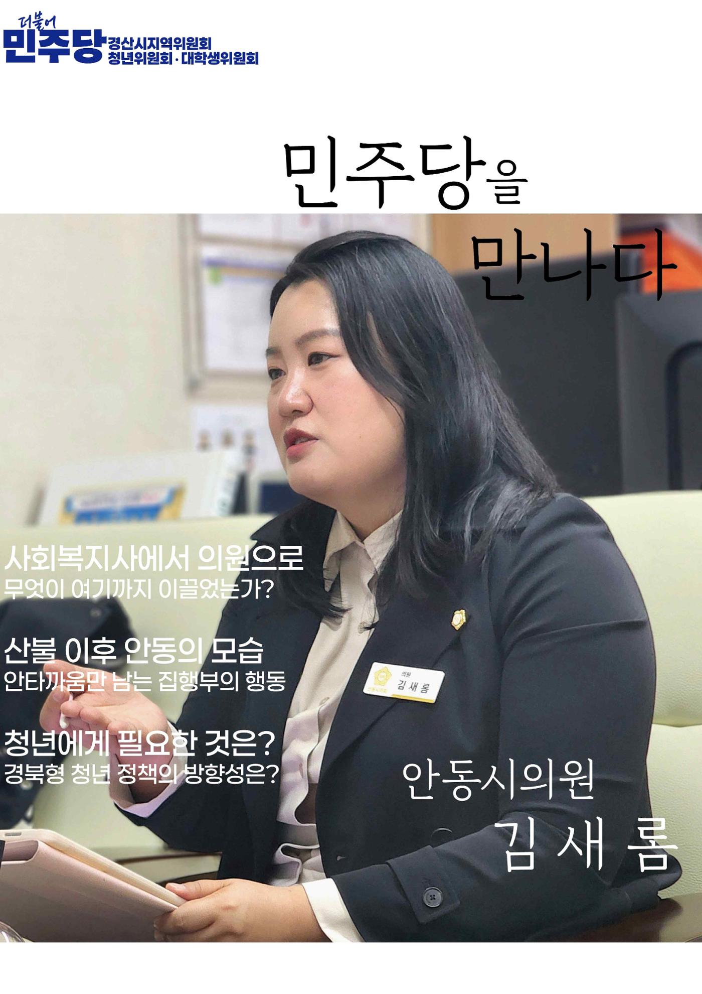 민주당을 만나다, 안동시의원 김새롬 1페이지