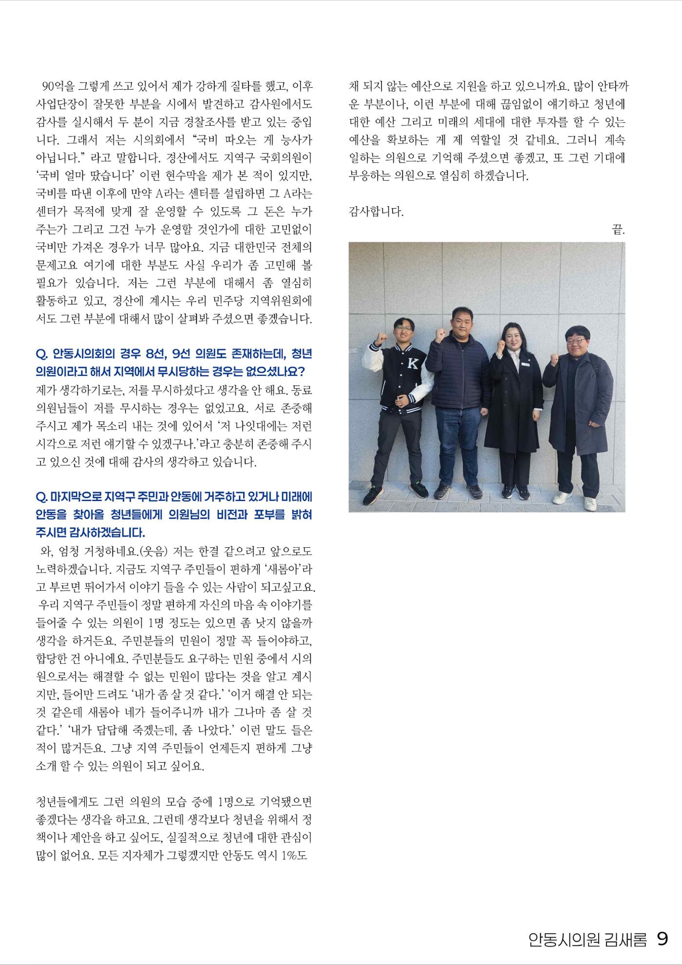 민주당을 만나다, 안동시의원 김새롬 9페이지