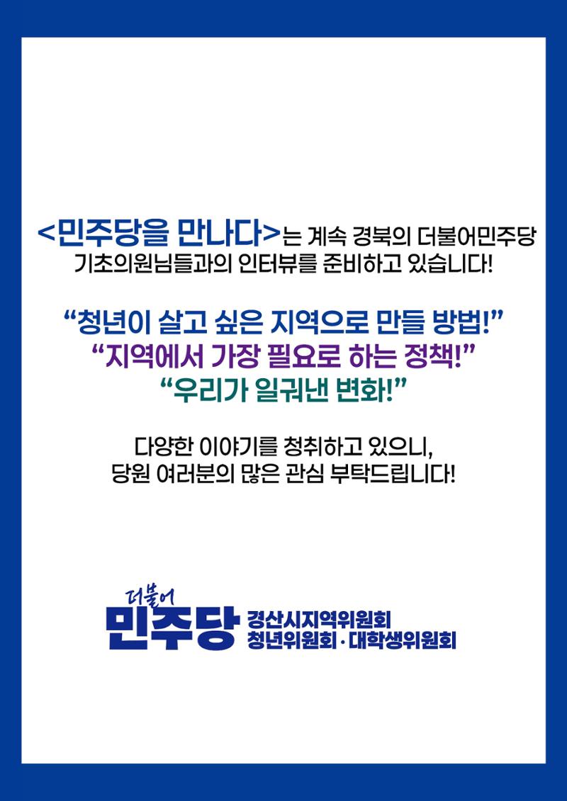 민주당을 만나다, 안동시의원 김새롬 10페이지