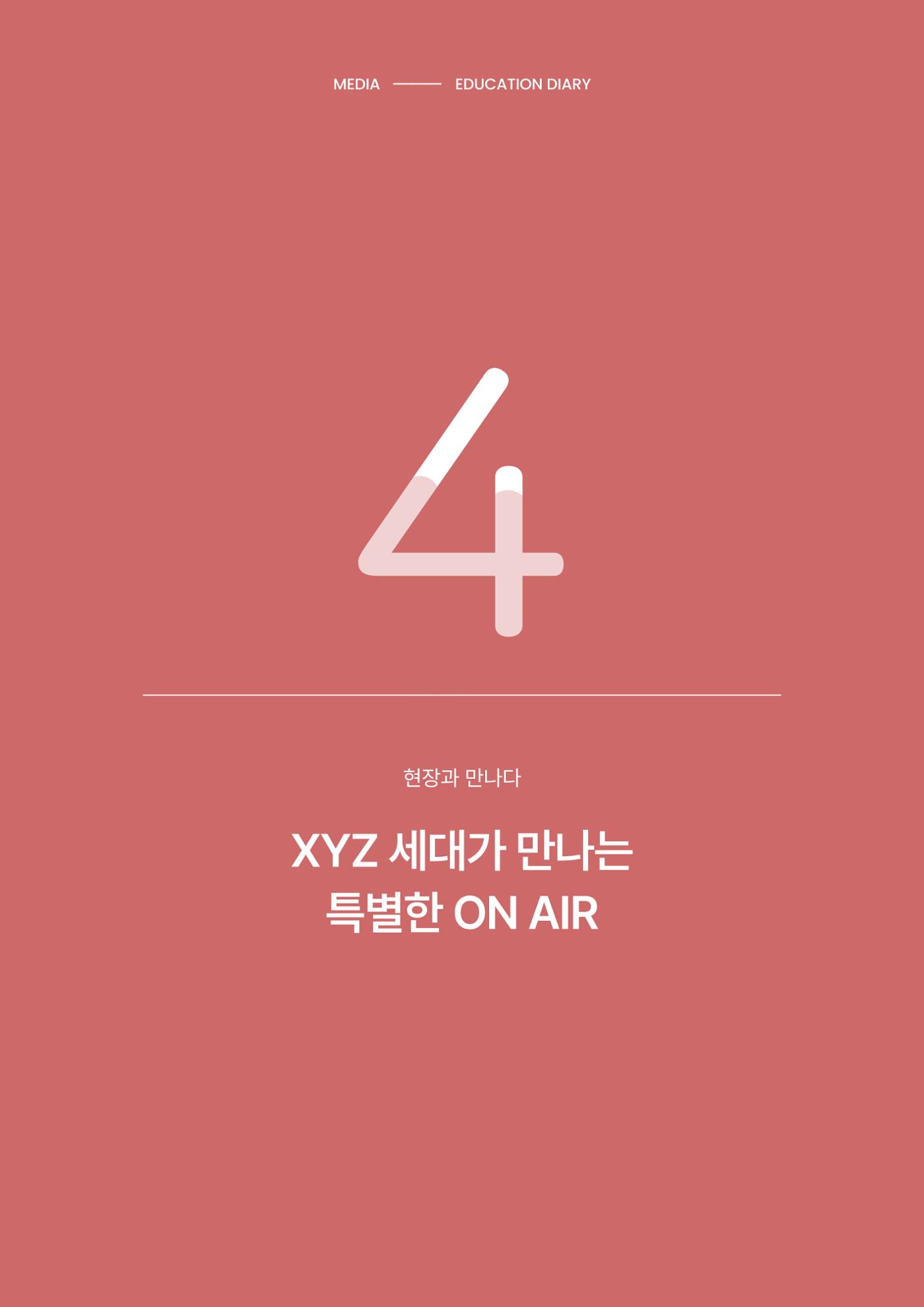 29-4 XYZ 세대가 만나는 특별한 ON AIR 1페이지