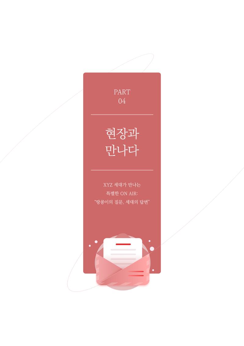 29-4 XYZ 세대가 만나는 특별한 ON AIR 2페이지