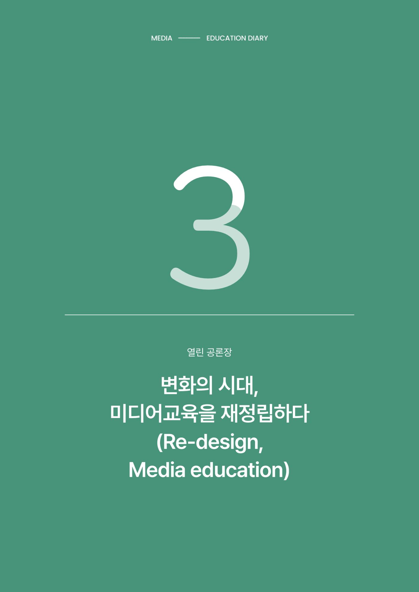 29-3 변화의 시대, 미디어교육을 재정립하다 1페이지