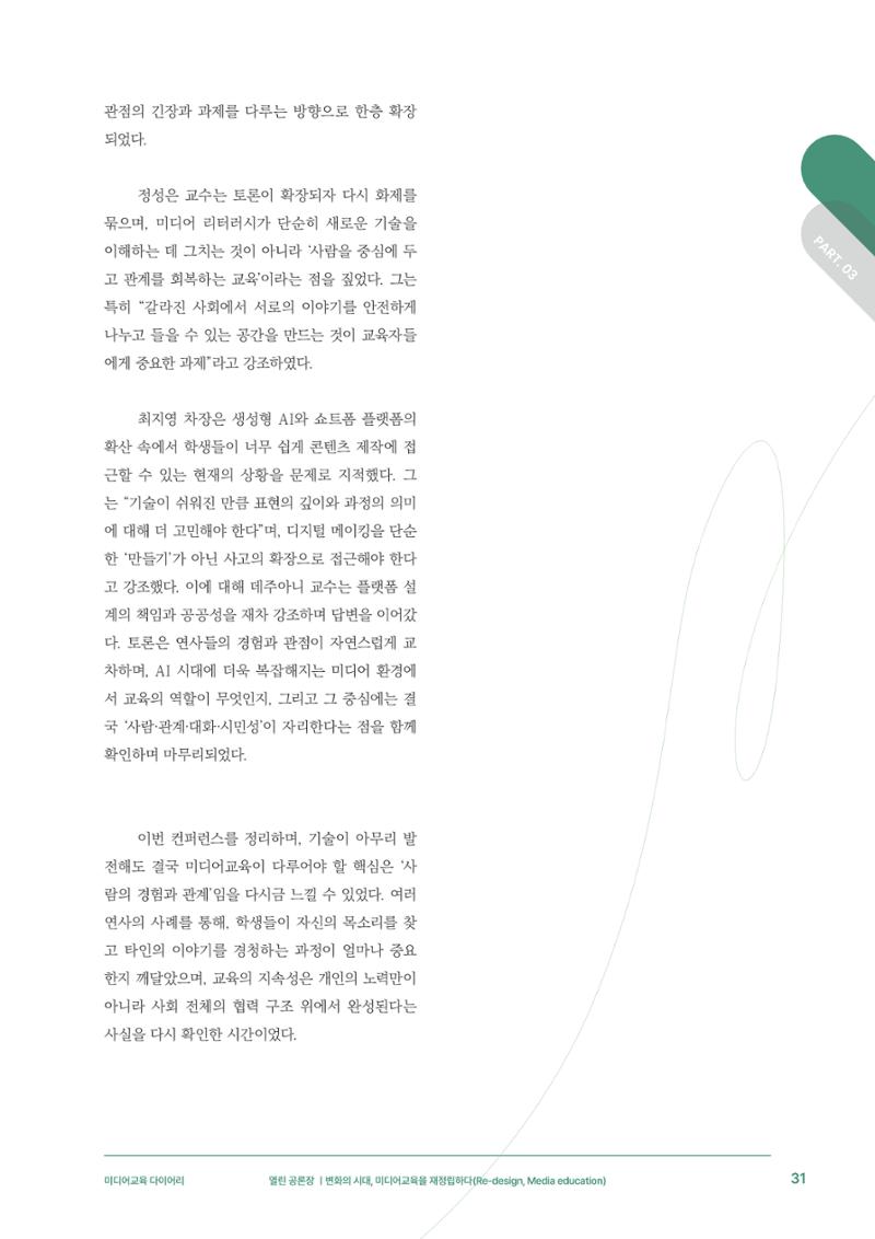 29-3 변화의 시대, 미디어교육을 재정립하다 10페이지