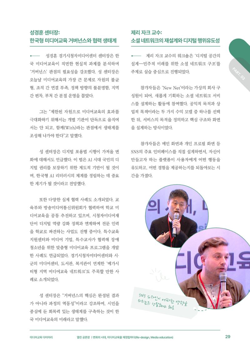 29-3 변화의 시대, 미디어교육을 재정립하다 8페이지