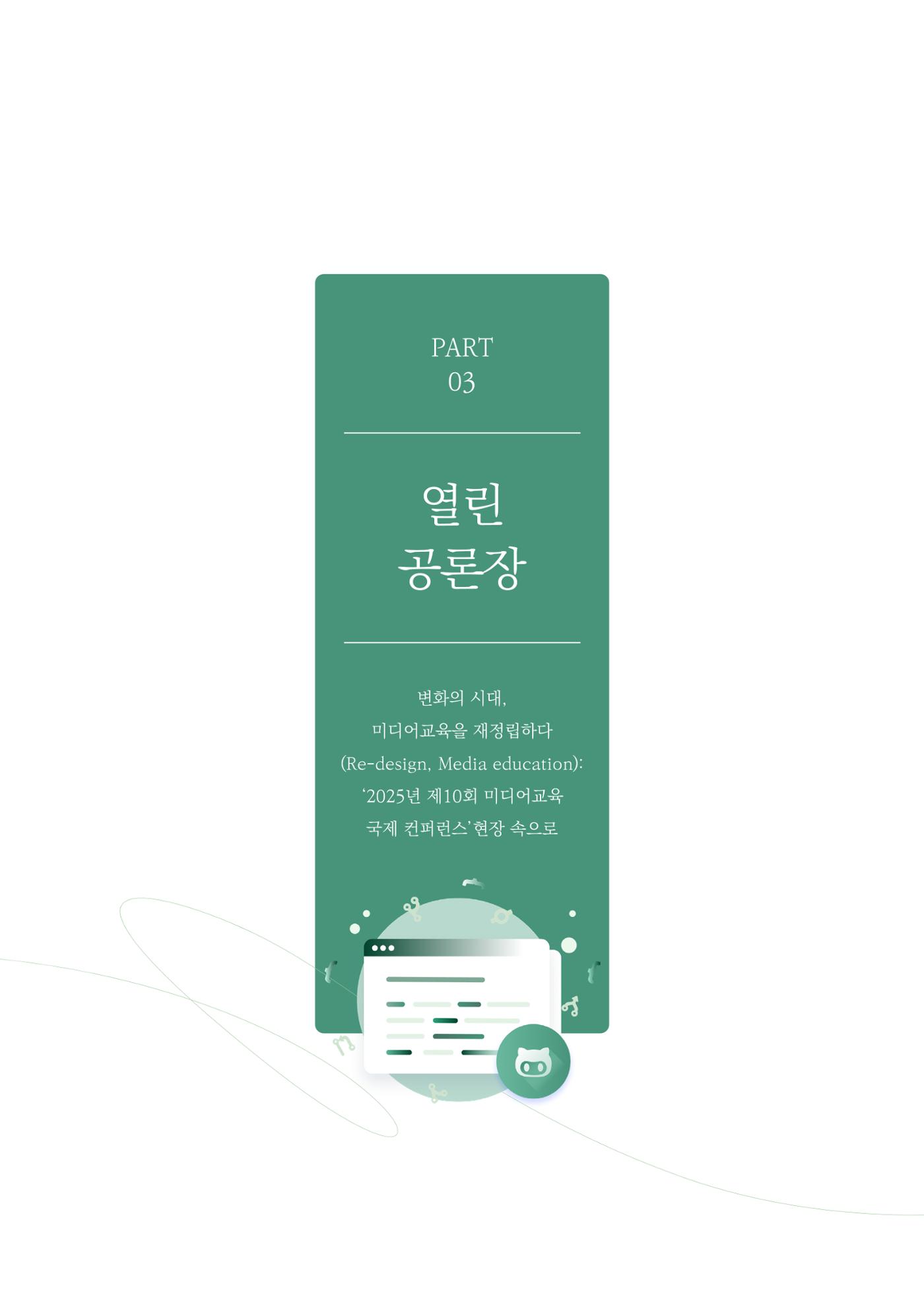 29-3 변화의 시대, 미디어교육을 재정립하다 2페이지